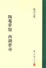 陶庵梦忆 西湖梦寻