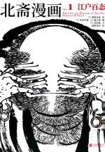 北斋漫画 1 江户百态