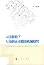 中国情境下互联网企业创新机制研究