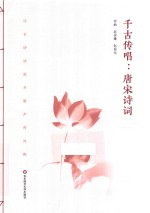 千古传唱 唐宋诗词