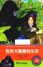 改变人类历史的女科学家 我和大猩猩的生活