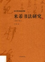 米芾书法研究 修订本