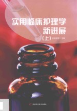 实用临床护理学新进展 第2版 上