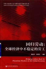 回归劳动  全球经济中不稳定的劳工
