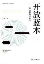开放蓝本 自由贸易试验区