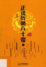 正说历朝八十帝 中