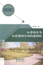 社会转型与社区精神文明构建探析