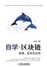 自学区块链 原理、技术及应用