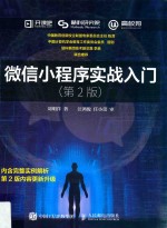 微信小程序实战入门 第2版