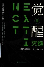 觉醒 3 灭绝
