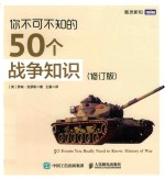 你不可不知的50个战争知识 修订版