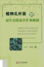 植物乳杆菌的益生功能及其作用机制