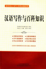 翻译硕士考研必备丛书 汉语写作与百科知识