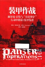 装甲作战 赫尔曼·霍特与“巴巴罗萨”行动中的第3装甲集群
