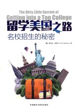 留学美国之路 名校招生的秘密
