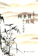 向圣贤致敬 悟人生境界