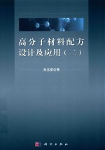 高分子材料配方设计及应用 2