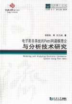 同济博士论丛 电子商务系统的PETRI网建模理论与分析技术研究