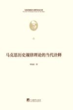马克思历史规律理论的当代诠释