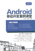 Android移动开发案例课堂