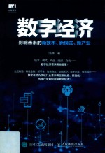 数字经济 影响未来的新技术、新模式、新产业