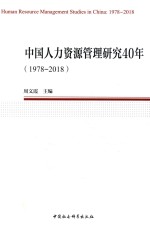 中国人力资源管理研究40年 1978-2018版