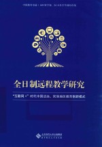 全日制远程教学研究 “互联网+”时代中国边远、民族地区教育创新模式
