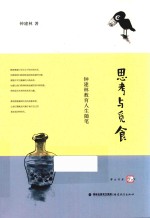 思考与觅食 钟建林教育人生随笔