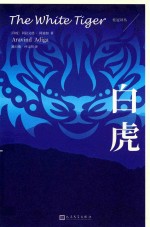 桂冠译丛 白虎