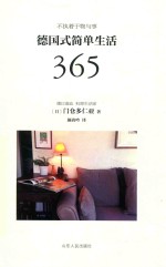德国式简单生活365
