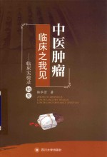 中医肿瘤临床之我见 临床实验录精要
