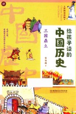 给孩子读的中国历史 4 三国鼎立 彩图易读版