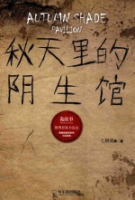 秋天里的阴生馆 诡故事 推理悬疑小说志