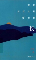 我怕记忆太短,遗忘很长