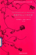 勃朗宁夫人十四行诗 英诗经典名家名译 英汉对照