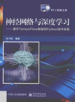 神经网络与深度学习 基于TensorFlow框架和Python技术实现