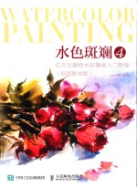 水色斑斓 4 花卉及静物水彩基础入门教程 视频教学版