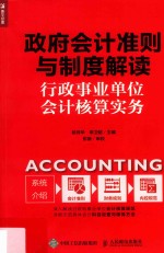 政府会计准则与制度解读 行政事业单位会计核算实务
