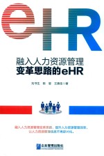 融入人力资源管理变革思路的eHR