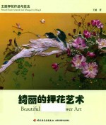 绮丽的押花艺术 王丽押花作品与技法