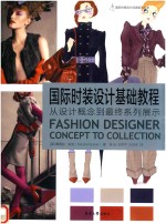 国际时装设计基础教程 从设计概念到最终系列展示