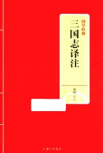 国学经典 三国志译注