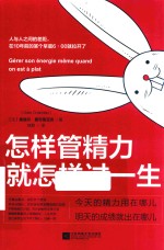 怎样管精力 就怎样过一生