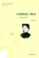 中国的南丁格尔 张竹君的故事