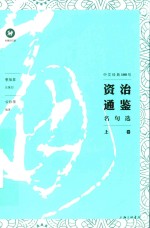 中文经典100句 资治通鉴名句选 上