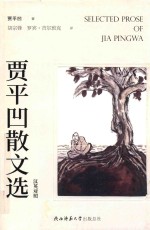 贾平凹散文选 汉英对照