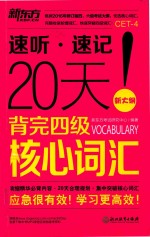 新东方 20天背完四级核心词汇