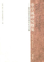 章学诚研究概览:章学诚诞辰280周年纪念文集