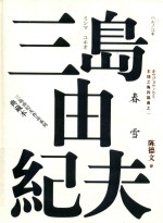 三岛由纪夫作品系列 丰饶之海 第1卷 春雪 典藏本
