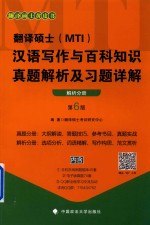 翻译硕士(MTI) 汉语写作与百科知识真题解析及习题详解 解析分册 第6版